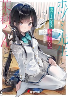 ホヅミ先生と茉莉くんと。