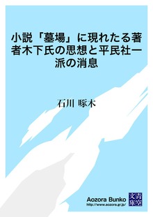 小説「墓場」に現れたる著者木下氏の思想と平民社一派の消息