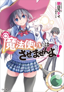 魔法使いにはさせませんよ！