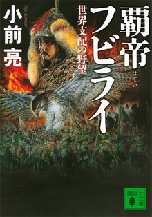 覇帝フビライ 世界支配の野望