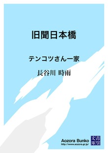 旧聞日本橋 テンコツさん一家