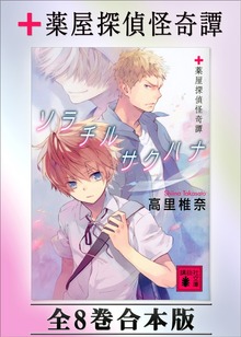 薬屋探偵怪奇譚 全８巻合本版
