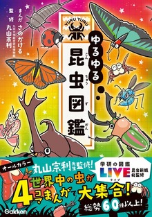 ゆるゆる昆虫図鑑