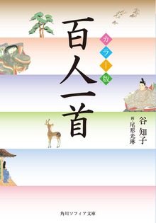カラー版 百人一首