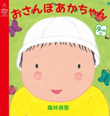 おさんぽあかちゃん