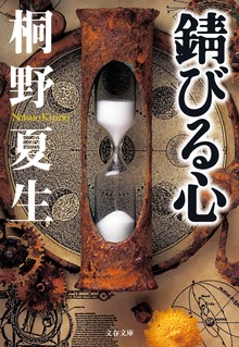 錆びる心