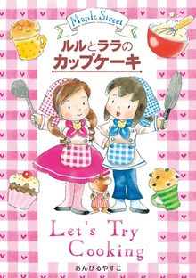 ルルとララのおかしやさん（岩崎書店）