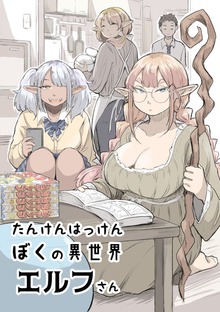 たんけんはっけんぼくの異世界エルフさん