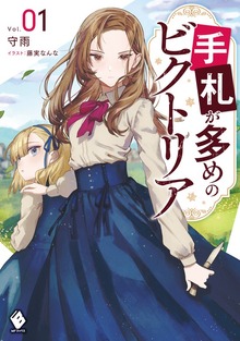 手札が多めのビクトリア（MFブックス）