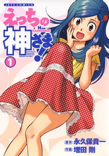 えっちの神さま！