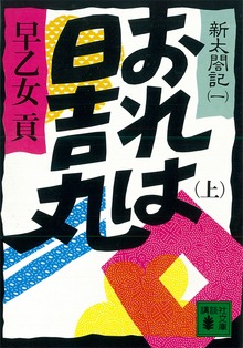 新太閤記