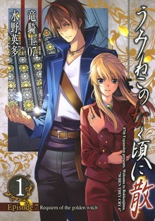 うみねこのなく頃に散　Episode7:Requiem of the golden witch