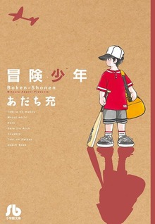 冒険少年