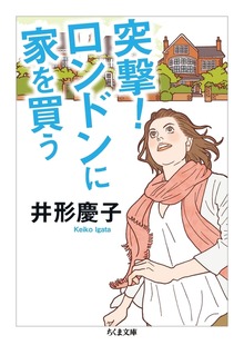 突撃！ ロンドンに家を買う
