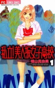 美人坂女子高校