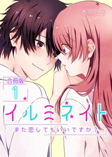イルミネイト～また恋してもいいですか？～【合冊版】（デジカタ編集部）