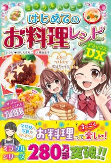 ミラクルハッピー はじめてのお料理レシピＤＸ