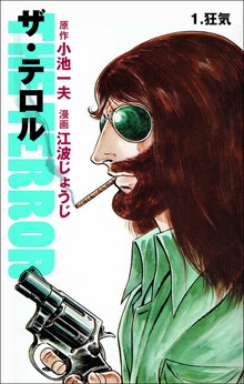 ザ・テロル（グループ・ゼロ）
