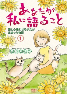 あなたが私に語ること 猫と心通わせる少女が出会った物語（ねこぱんちコミックス）