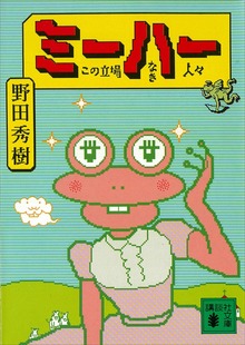ミーハー この立場なき人々