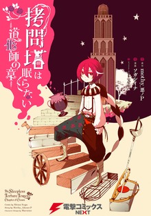 拷問塔は眠らない　－道化師の章－