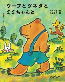 くまの子ウーフ（新装版くまの子ウーフの童話集）