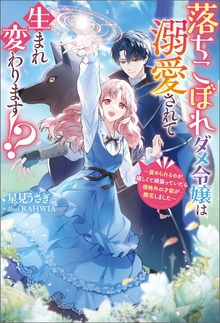 落ちこぼれダメ令嬢は溺愛されて生まれ変わります!? ～褒められるのが嬉しくて頑張っていたら規格外の才能が開花しました～