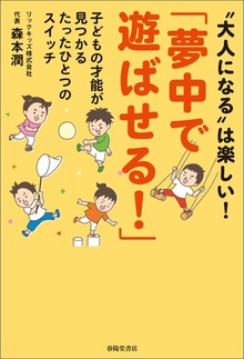 「夢中で遊ばせる！」子どもの才能が見つかるたったひとつのスイッチ