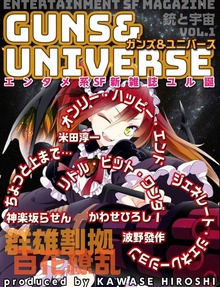 銃と宇宙 GUNS＆UNIVERSE