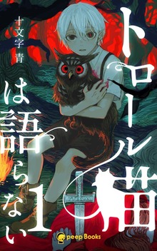 トロール猫は語らない（peep Books）