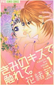 きみのキスで触れて。