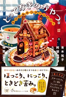 とっておきのおやつ。 ５つのおやつアンソロジー