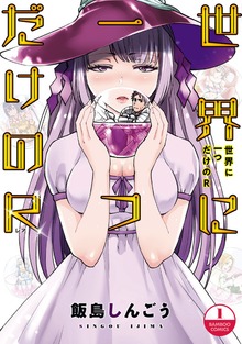 世界に一つだけのR（バンブーコミックス）