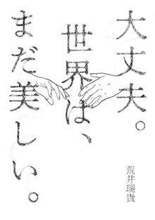 大丈夫。世界は、まだ美しい。