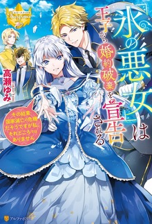 『氷の悪女』は王子から婚約破棄を宣告される その結果国家滅亡の危機だそうですが私、それどころではありません