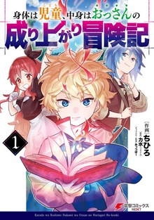 身体は児童、中身はおっさんの成り上がり冒険記 1