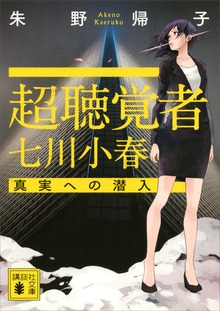 超聴覚者 七川小春 真実への潜入