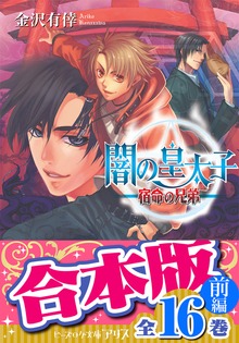 【合本版】闇の皇太子 前編 16巻