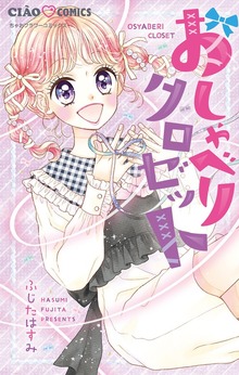 おしゃべりクロゼット