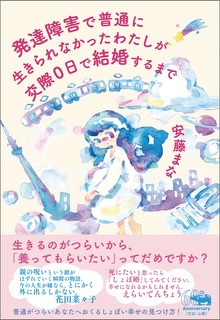発達障害で普通に生きられなかったわたしが交際0日で結婚するまで