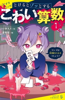 とけるとゾッとする こわい算数（ポプラキミノベル）