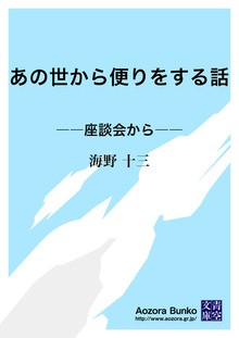 あの世から便りをする話 ――座談会から――