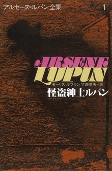 アルセーヌ＝ルパン全集（偕成社）