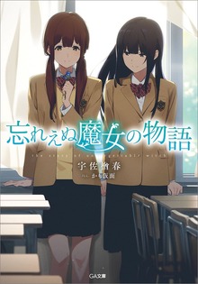 忘れえぬ魔女の物語
