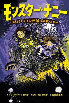 モンスター・ナニー