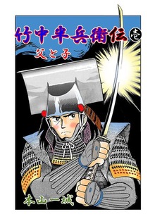 竹中半兵衛伝（Jコミックテラス）