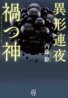 異形連夜 禍つ神