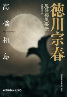 徳川宗春～尾張葵風姿伝～