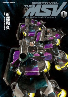機動戦士ガンダム THE MSV ザ・モビルスーツバリエーション