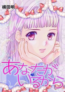 あなたがいるから１